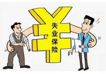 失业险买多久可以领