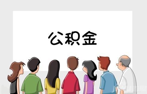 2018上海公积金新规定 2018上海公积金缴存比例和缴存基数 