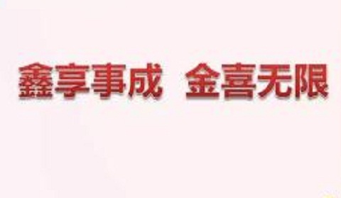 鑫享生活保险计划保障内容与保险特色+案例演示
