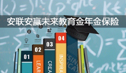 安联安赢未来教育金年金保险保什么?多少钱?