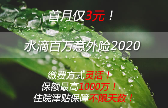 水滴百万意外险2020保什么？投保案例
