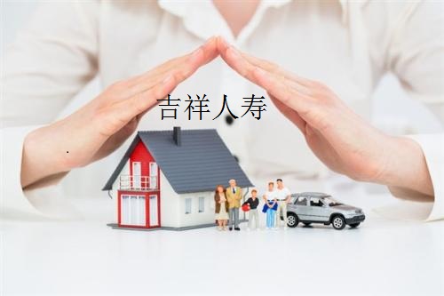 吉祥人寿公司简介 吉祥人寿客服热线