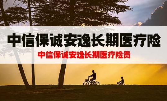 中信保诚安逸长期医疗险投保规则是什么?优点有哪些?续保条件好吗?