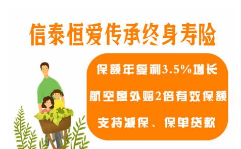 信泰恒爱传承终身寿险投保规则是什么?亮点有哪些?附险责介绍