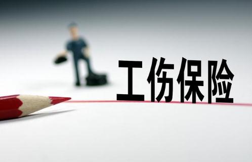 【工伤保险】能不能单独买_缴费比例是多少_待遇包括哪些