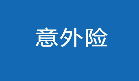 儿童意外险包括哪些？儿童意外险如何配置更合理？