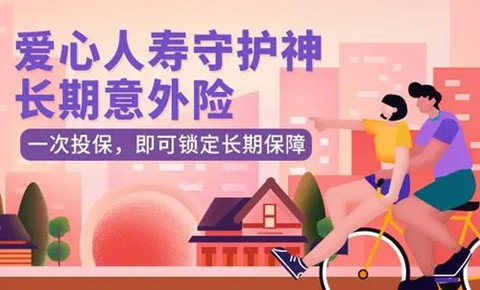 爱心人寿守护神长期意外险怎么样?优缺点有哪些?
