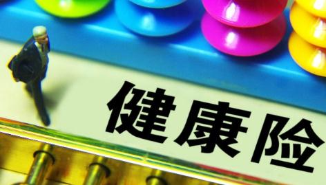 【健康险】什么是健康险_是否应该买_要按什么顺序购买