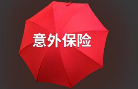 【临时意外险】是什么_如何投保_怎样赔付