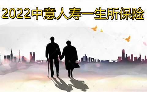 2022中意人寿一生所爱保险好不好?是真的吗?