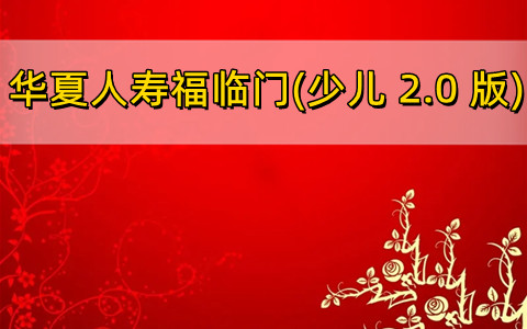 华夏人寿福临门(少儿 2.0 版)年金保险怎么样?值得买吗?