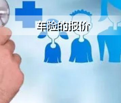车险的报价?新车和二手车的价格是多少?
