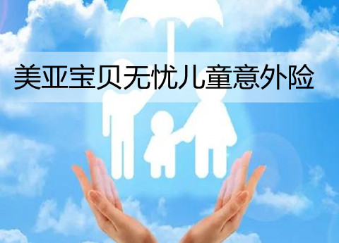 美亚宝贝无忧儿童意外险保障哪些？好不好？