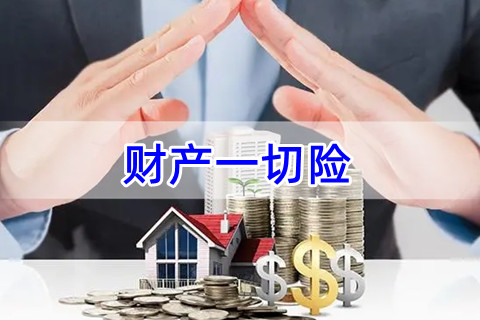 财产一切险是什么意思?财产一切险的责任范围?