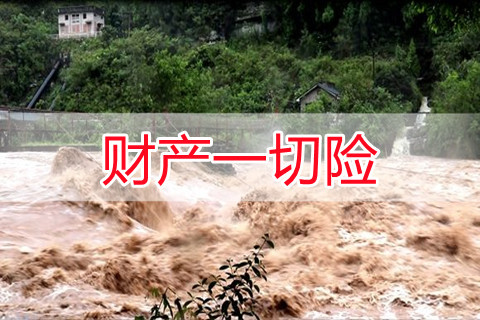 财产一切险是什么?财产一切险除外责任?