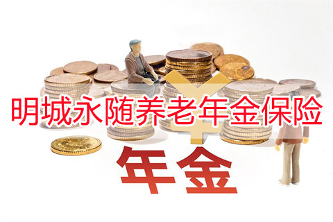 长城人寿明城永随养老年金保险有什么优点?养老年金保险的优点与缺点?