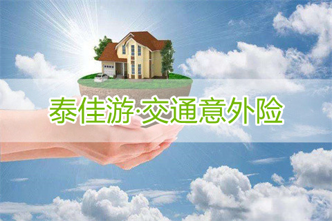 泰佳游·交通意外险保什么?交通意外险和人身意外险的区别?