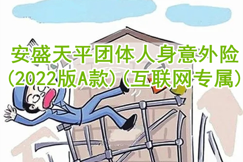 安盛天平团体人身意外险(2022版A款)(互联网专属)保什么?有什么亮点?