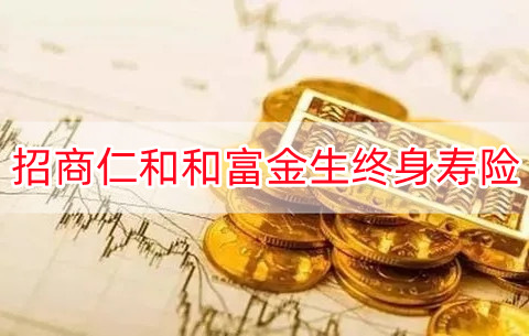 2022招商仁和和富金生增额终身寿险收益如何?