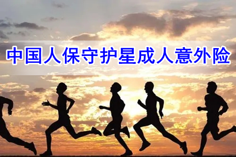 中国人保守护星成人意外险有什么优势?多少钱?