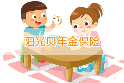 阳光贝年金保险保什么?值得买吗?案例演示