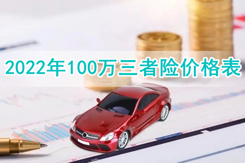 2022年100万三者险价格表，2022第三者价格一览表?