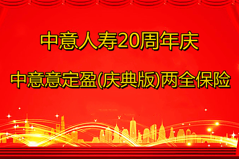 中意人寿20周年庆！中意意定盈(庆典版)两全保险怎么样?保什么?