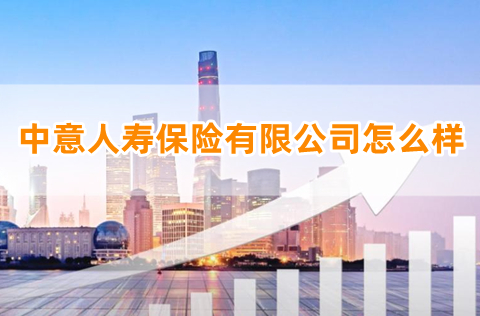 中意人寿保险有限公司怎么样?中意人寿保险官网?