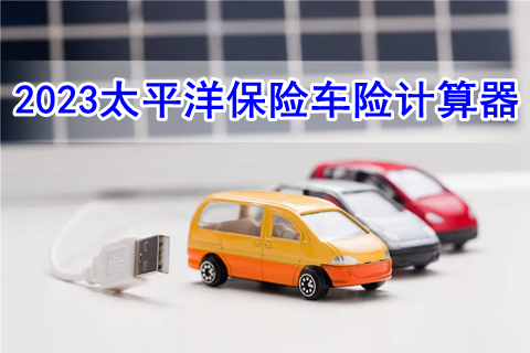 2023太平洋保险车险计算器，2023太平洋车险报价明细?