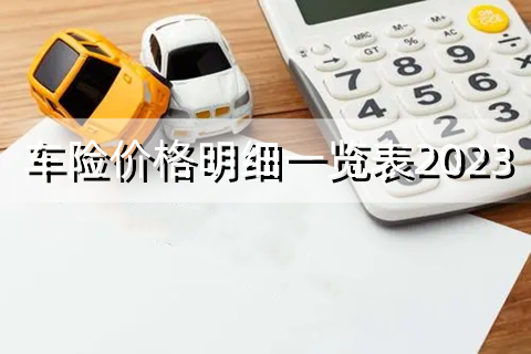 2023保险公司车险查询报价，车险价格明细一览表2023