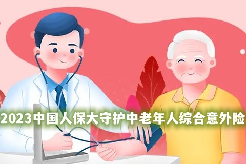 2023中国人保大守护中老年人综合意外险有什么优点?值得买吗?