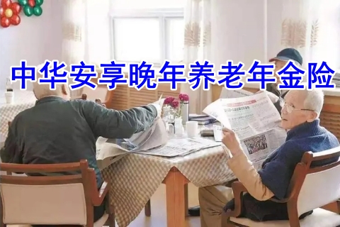 中华安享晚年养老年金险有什么特色?收益如何?