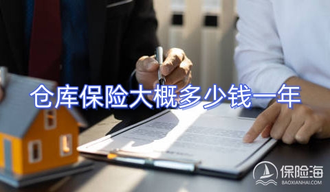 仓库保险大概多少钱一年?种类介绍?怎么投保?