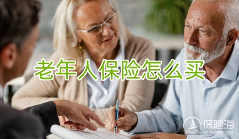 老年人保险怎么买?多少钱一年?