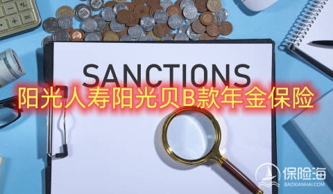 阳光人寿阳光贝B款年金保险有什么特色?领多少钱?