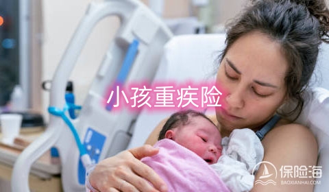 小孩重疾险有必要买终身吗?小孩重疾险的适用哪些人群?
