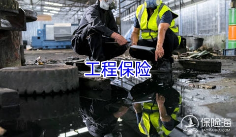 工程保险有什么用?怎么买?