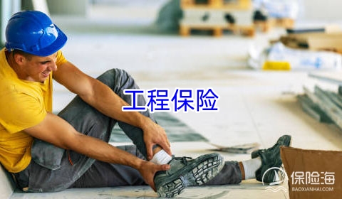 工程保险怎么样?工程保险的覆盖哪些范围?