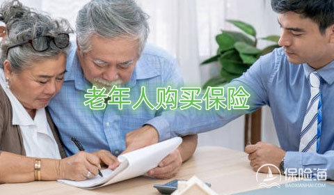 为什么老年人需要购买保险?老年人购买保险有什么用?