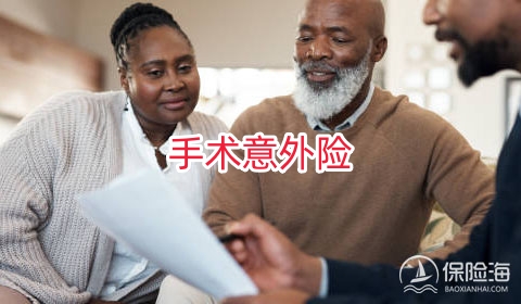 购买手术意外险有什么用?有哪些优势?