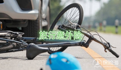 购买旅行意外险是为了什么?具有哪些保障?