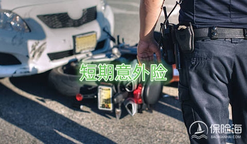 短期意外险具有哪些优势?如何购买短期意外险?
