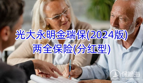 光大永明金瑞保(2024版)两全保险(分红型)保什么?有什么优点?