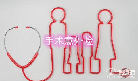 手术意外险适合哪些群体购买?手术意外险如何赔付?