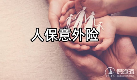 人保意外险怎么买，人保意外险险种及价格表官网