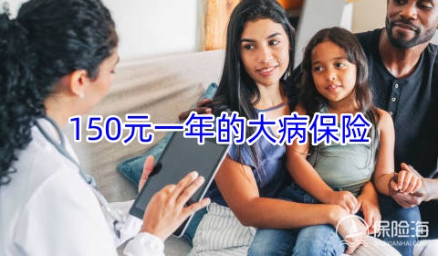150元一年的大病保险?150元一年的大病保险在哪里买?