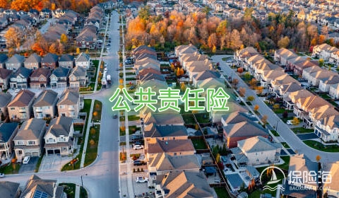公共责任险特色有什么?公共责任险应用哪些领域?
