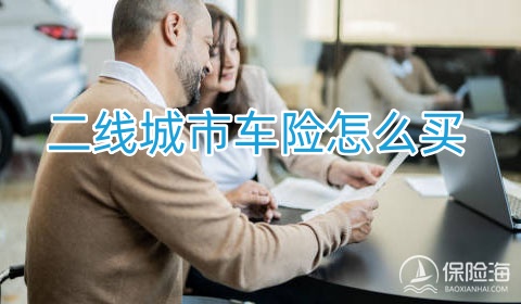 二线城市车险怎么买?多少钱?保险公司有哪些?