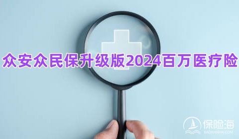 众安众民保升级版2024百万医疗险怎么样?保什么+亮点+多少钱一年