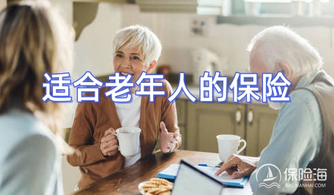 适合老年人的保险_买什么保险好_保险产品介绍